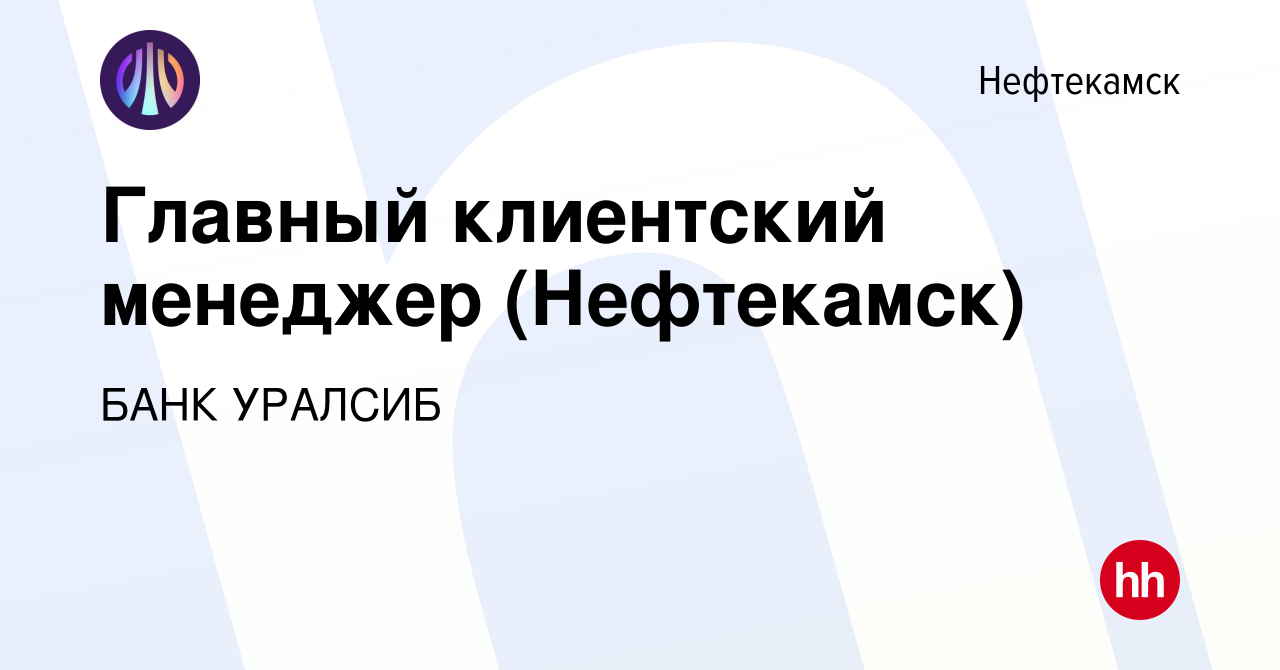 Вакансия Главный клиентский менеджер (Нефтекамск) в Нефтекамске, работа в  компании БАНК УРАЛСИБ (вакансия в архиве c 1 мая 2024)