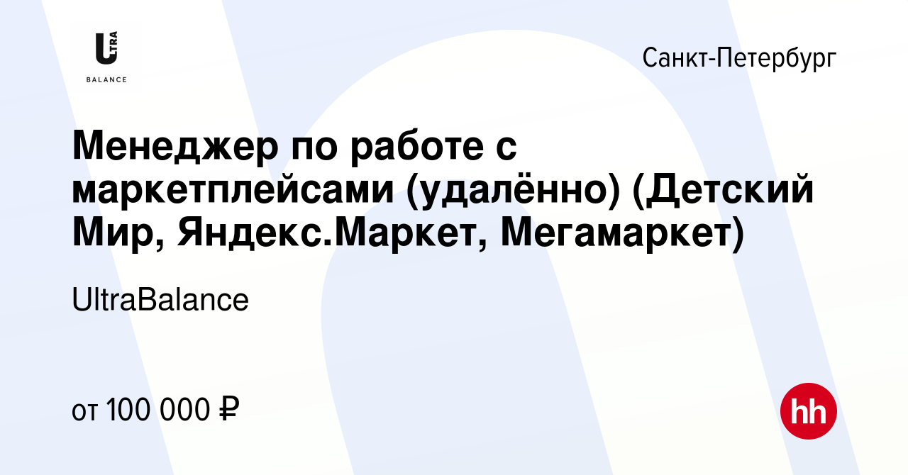 Вакансия Менеджер по работе с маркетплейсами (удалённо) (Детский Мир,  Яндекс.Маркет, Мегамаркет) в Санкт-Петербурге, работа в компании  UltraBalance (вакансия в архиве c 23 февраля 2024)