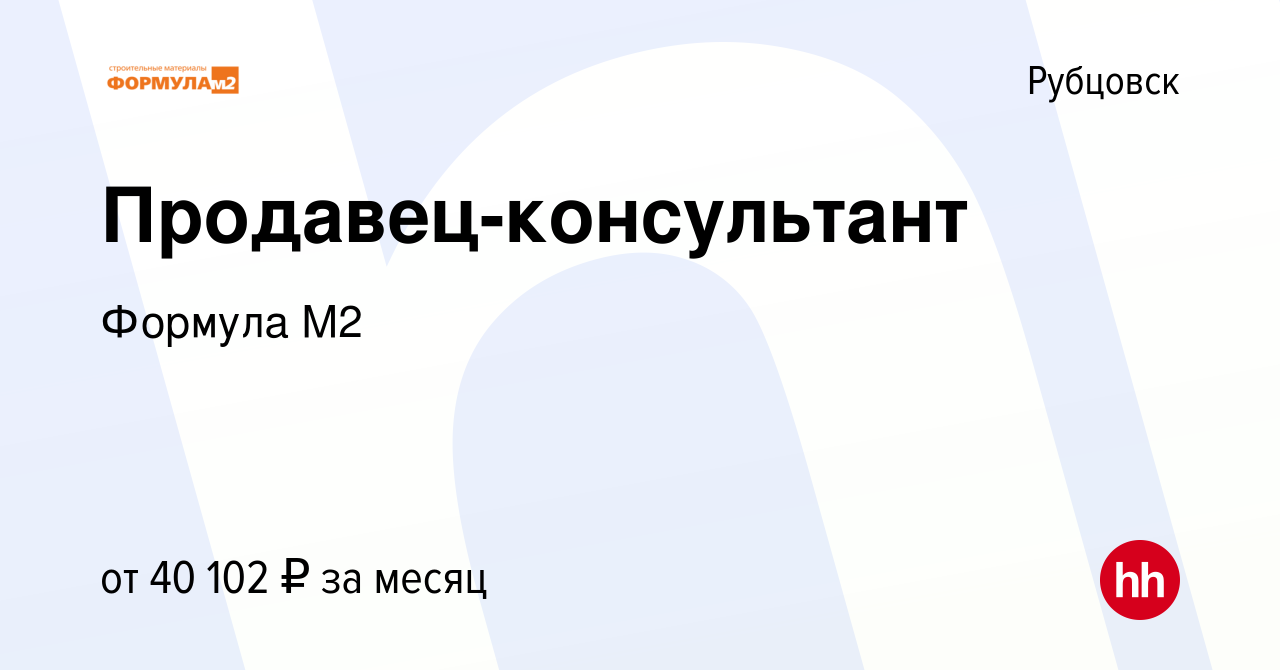 Вакансия Продавец-консультант в Рубцовске, работа в компании Формула М2  (вакансия в архиве c 23 февраля 2024)