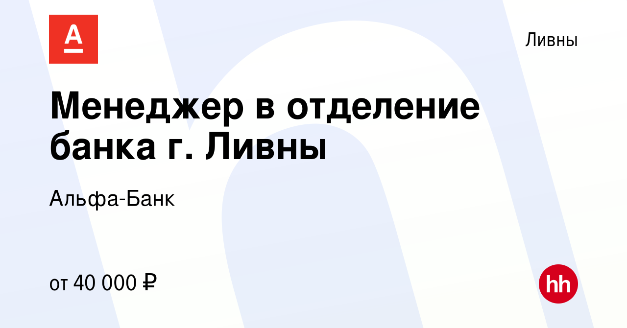 Вакансия Менеджер в отделение банка г. Ливны в Ливнах, работа в компании  Альфа-Банк (вакансия в архиве c 23 апреля 2024)