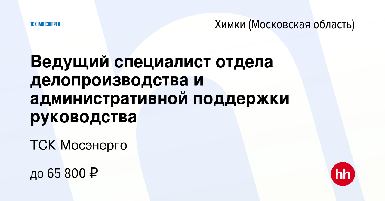 Вакансия Ведущий специалист отдела делопроизводства и административной  поддержки руководства в Химках, работа в компании ТСК Мосэнерго (вакансия в  архиве c 23 февраля 2024)