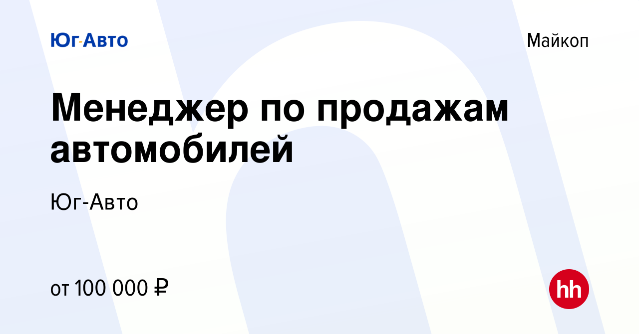 Вакансия Менеджер по продажам автомобилей в Майкопе, работа в компании Юг -Авто