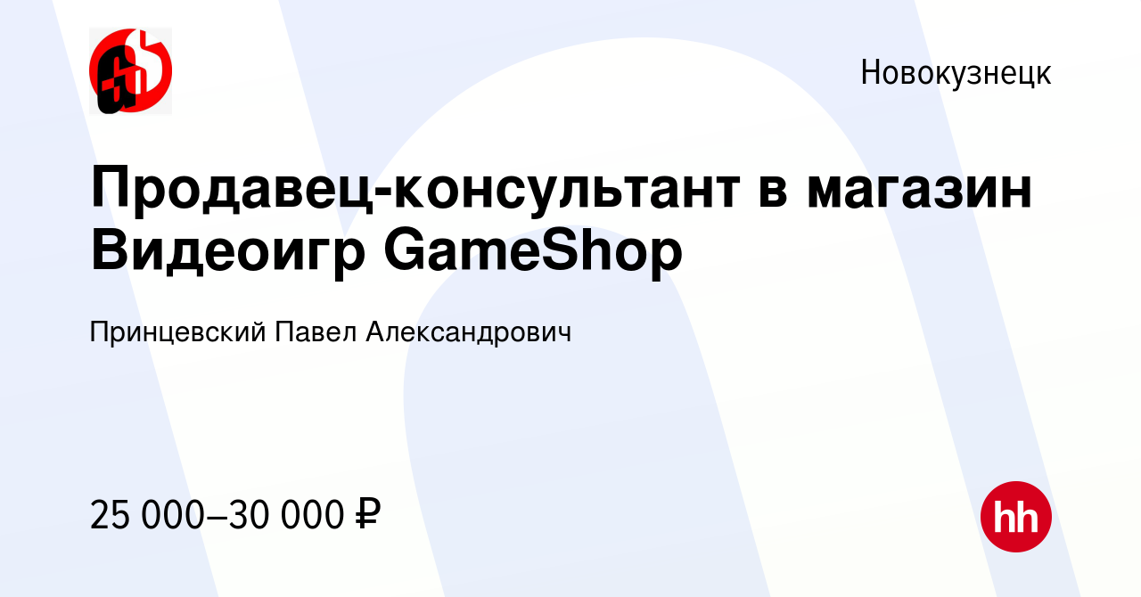 Вакансия Продавец-консультант в магазин Видеоигр GameShop в Новокузнецке,  работа в компании Принцевский Павел Александрович (вакансия в архиве c 23  февраля 2024)