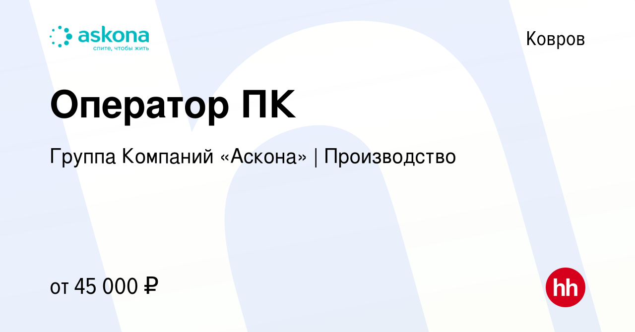 Вакансия Оператор ПК в Коврове, работа в компании Группа Компаний «Аскона»  | Производство