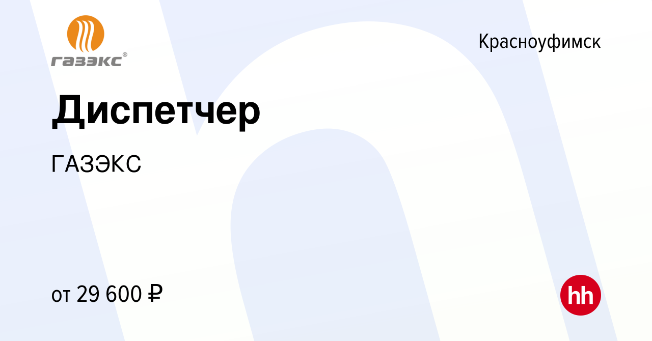 Вакансия Диспетчер в Красноуфимске, работа в компании ГАЗЭКС (вакансия в  архиве c 18 апреля 2024)