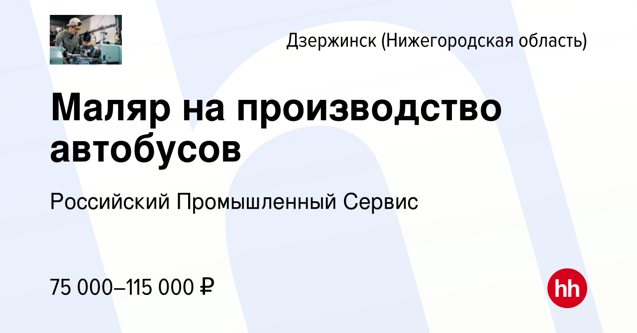 Вакансия Маляр на производство автобусов в Дзержинске, работа в компании  Российский Промышленный Сервис (вакансия в архиве c 23 февраля 2024)