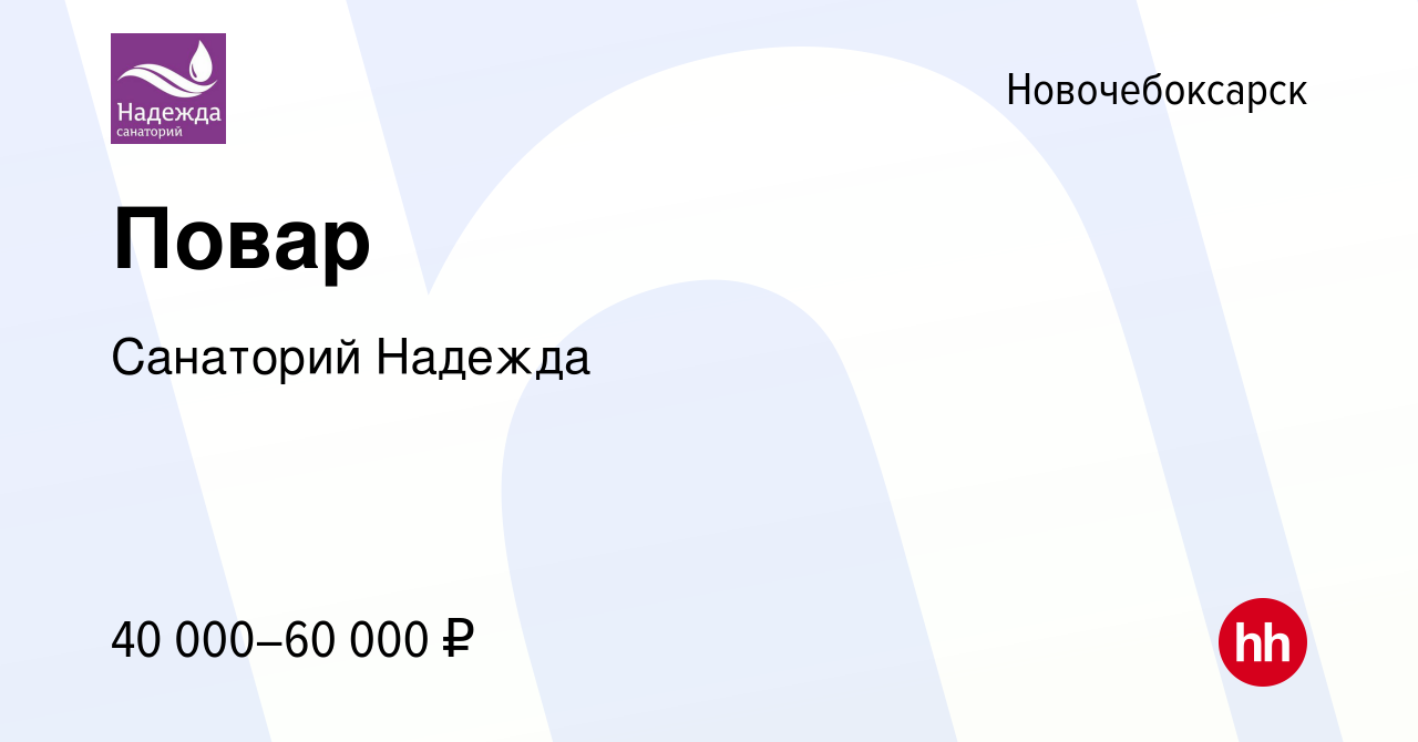 Вакансия Повар в Новочебоксарске, работа в компании Санаторий Надежда