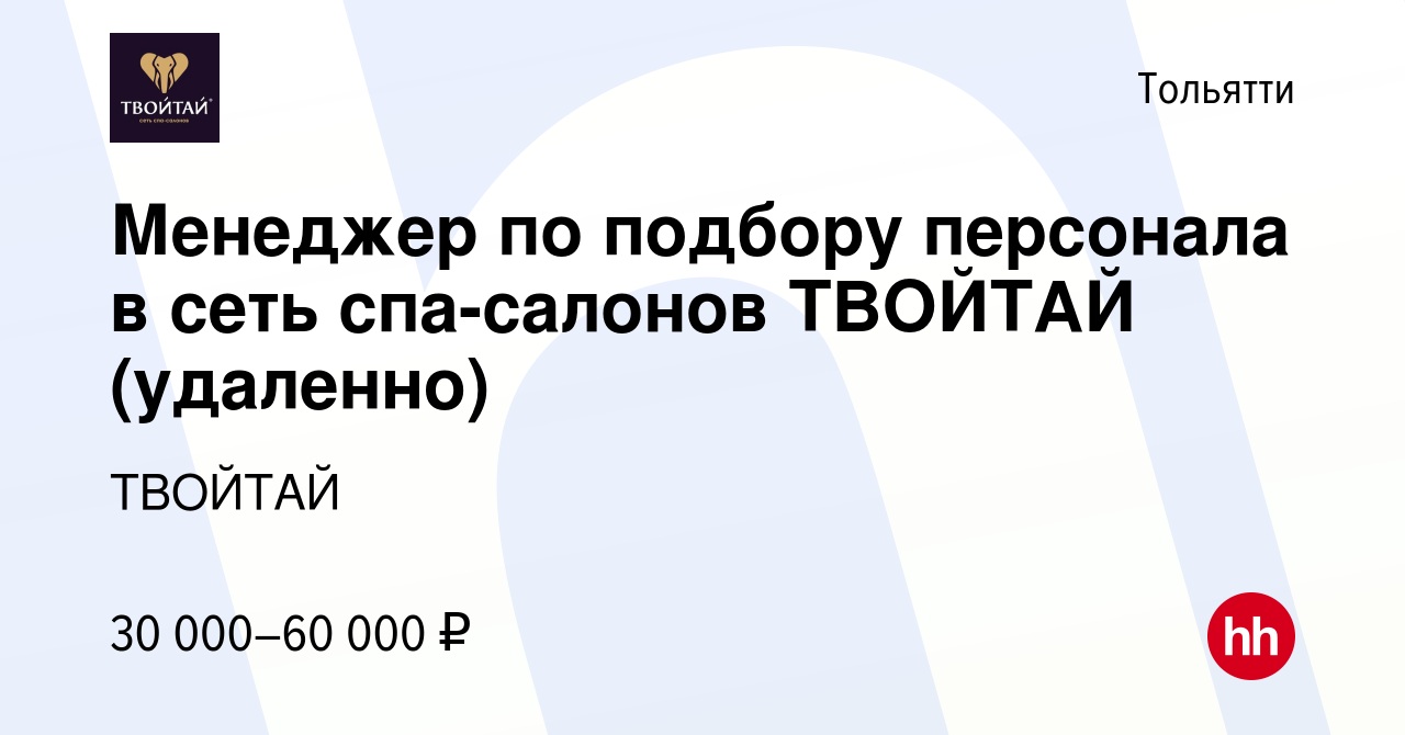 Вакансия Менеджер по подбору персонала в сеть спа-салонов ТВОЙТАЙ  (удаленно) в Тольятти, работа в компании ТВОЙТАЙ (вакансия в архиве c 22  февраля 2024)