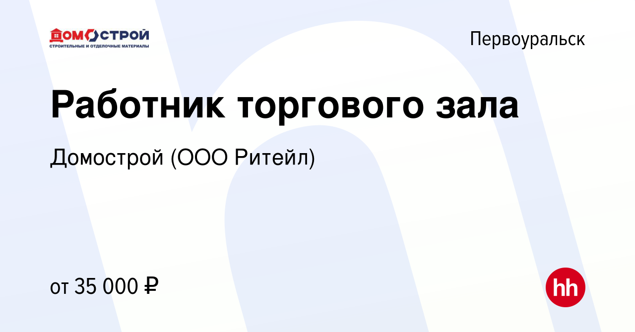 Вакансия Работник торгового зала в Первоуральске, работа в компании  Домострой (ООО Ритейл) (вакансия в архиве c 14 июня 2024)