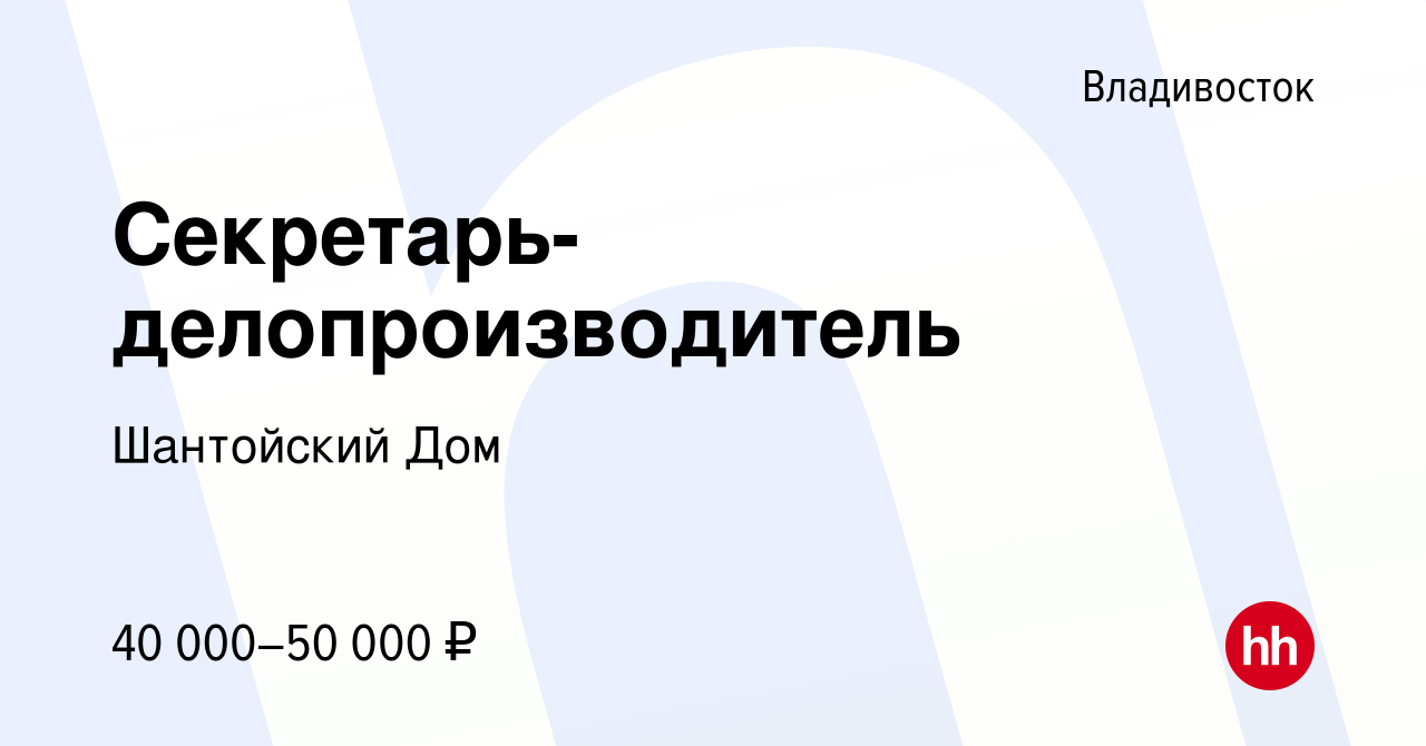 Вакансия Секретарь-делопроизводитель во Владивостоке, работа в компании Шантойский  Дом (вакансия в архиве c 23 февраля 2024)