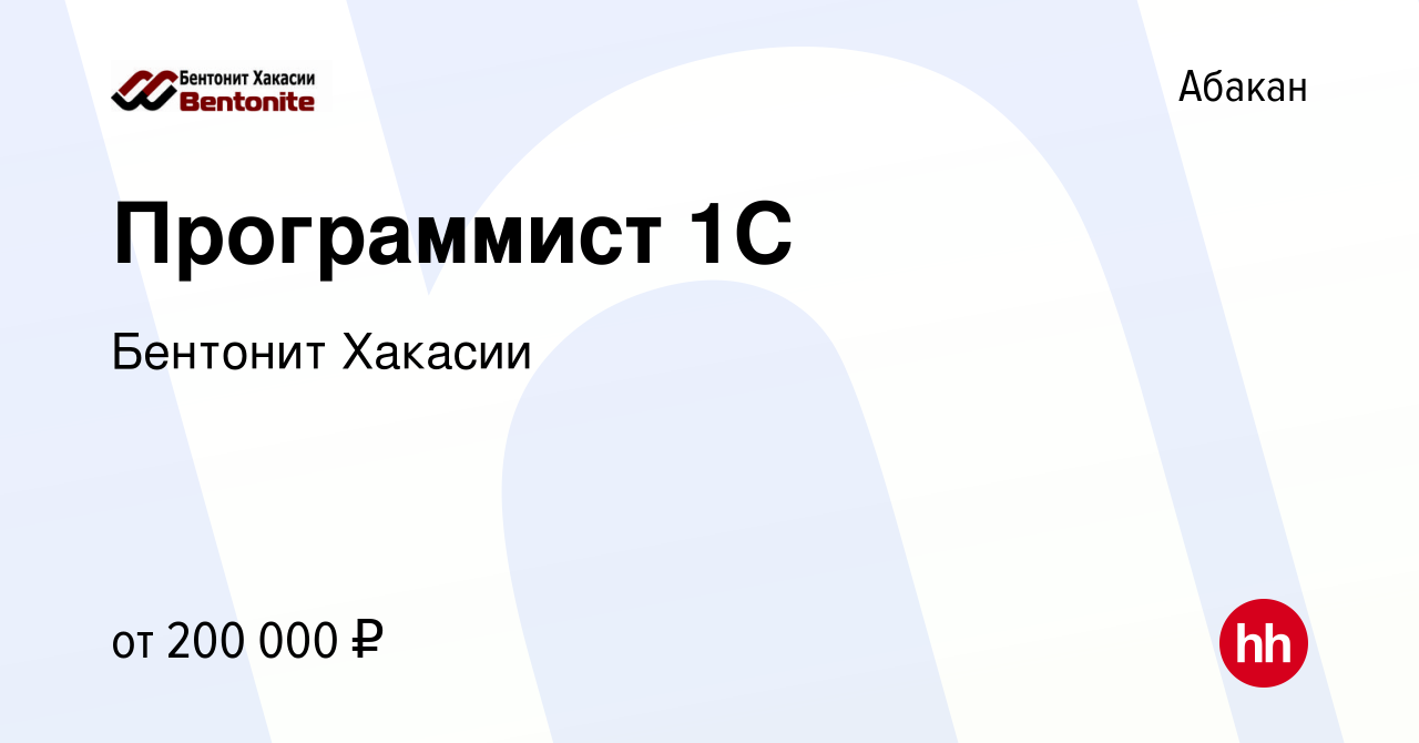 Вакансия Программист 1С в Абакане, работа в компании Бентонит Хакасии  (вакансия в архиве c 20 марта 2024)