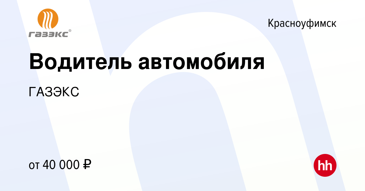 Вакансия Водитель автомобиля в Красноуфимске, работа в компании ГАЗЭКС