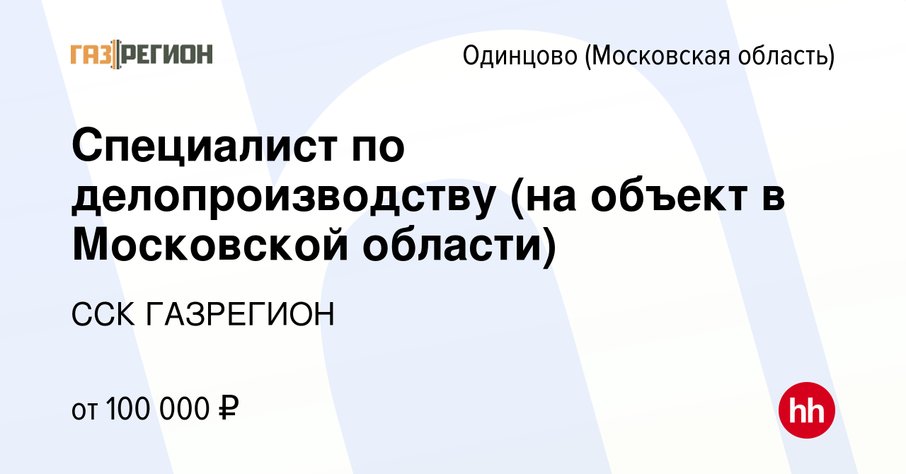 Вакансия Специалист по делопроизводству (на объект в Московской области) в  Одинцово, работа в компании ССК ГАЗРЕГИОН (вакансия в архиве c 23 февраля  2024)