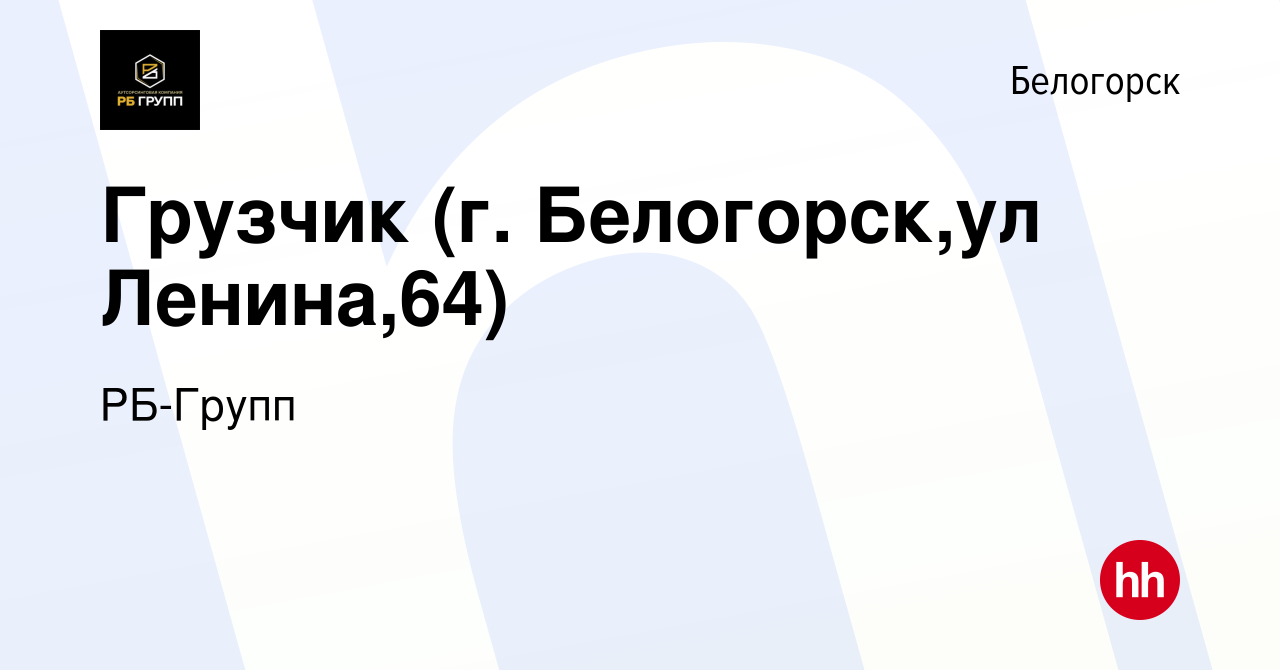 Вакансия Грузчик (г. Белогорск,ул Ленина,64) в Белогорске, работа в  компании РБ-Групп (вакансия в архиве c 1 февраля 2024)