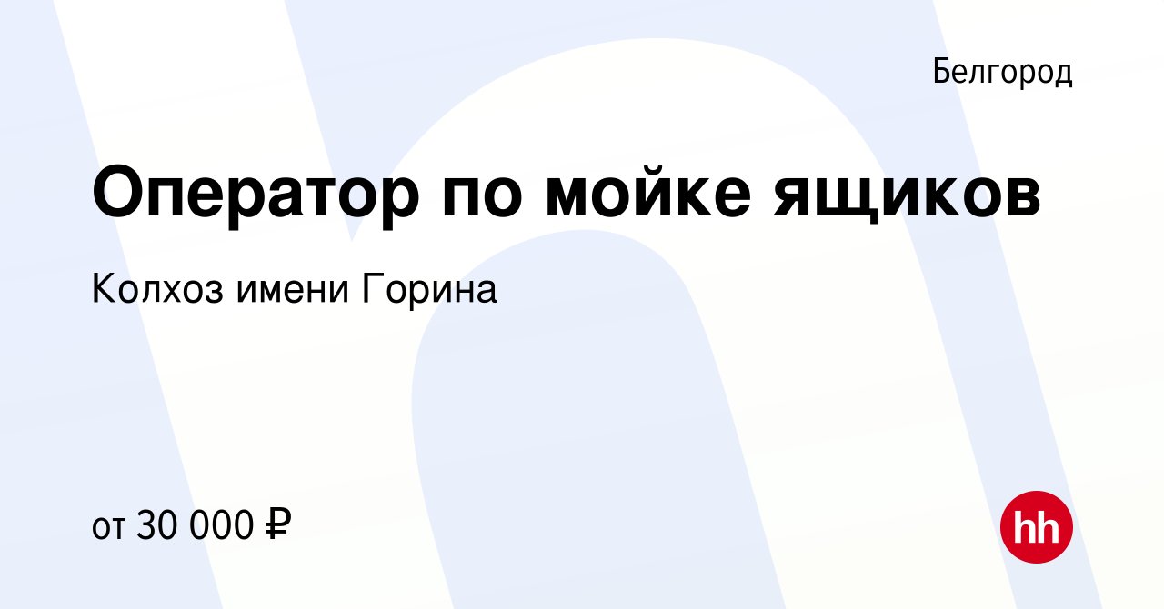 Вакансия Оператор по мойке ящиков в Белгороде, работа в компании Колхоз  имени Горина (вакансия в архиве c 23 февраля 2024)