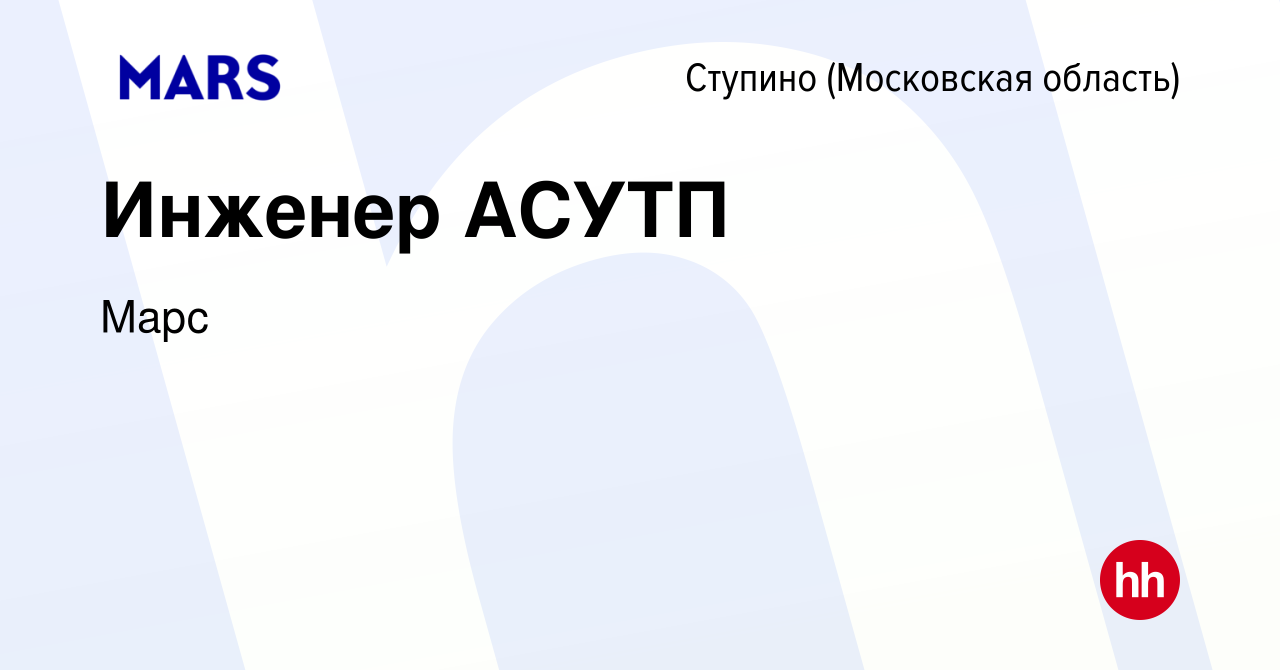 Вакансия Инженер АСУТП в Ступино, работа в компании Марс (вакансия в архиве  c 24 апреля 2024)