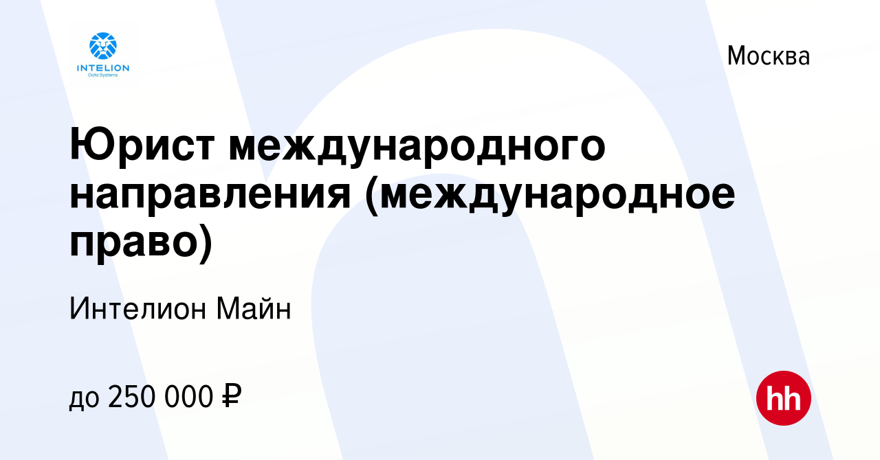 Вакансия Юрист международного направления (международное право) в Москве,  работа в компании Интелион Майн