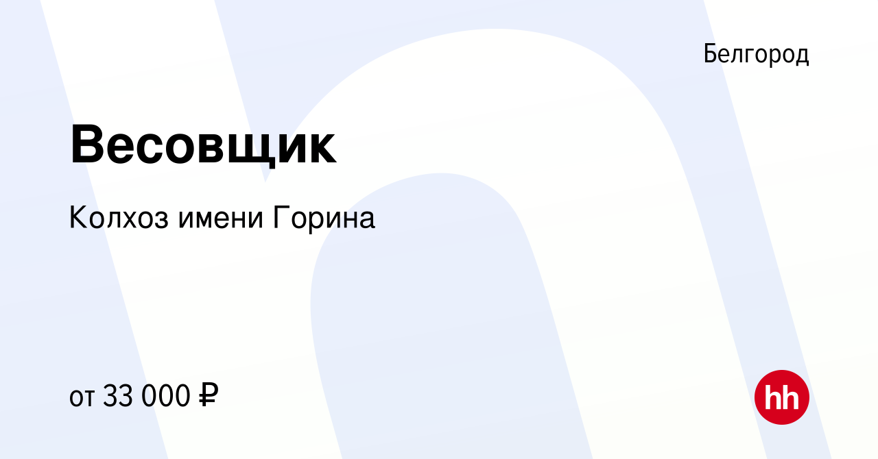 Вакансия Весовщик в Белгороде, работа в компании Колхоз имени Горина  (вакансия в архиве c 23 февраля 2024)