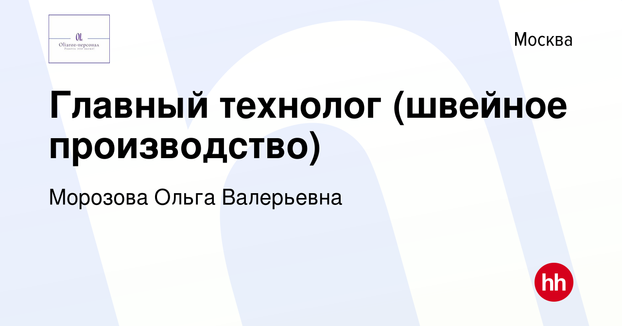 Вакансия Главный технолог (швейное производство) в Москве, работа в  компании Морозова Ольга Валерьевна (вакансия в архиве c 2 февраля 2024)