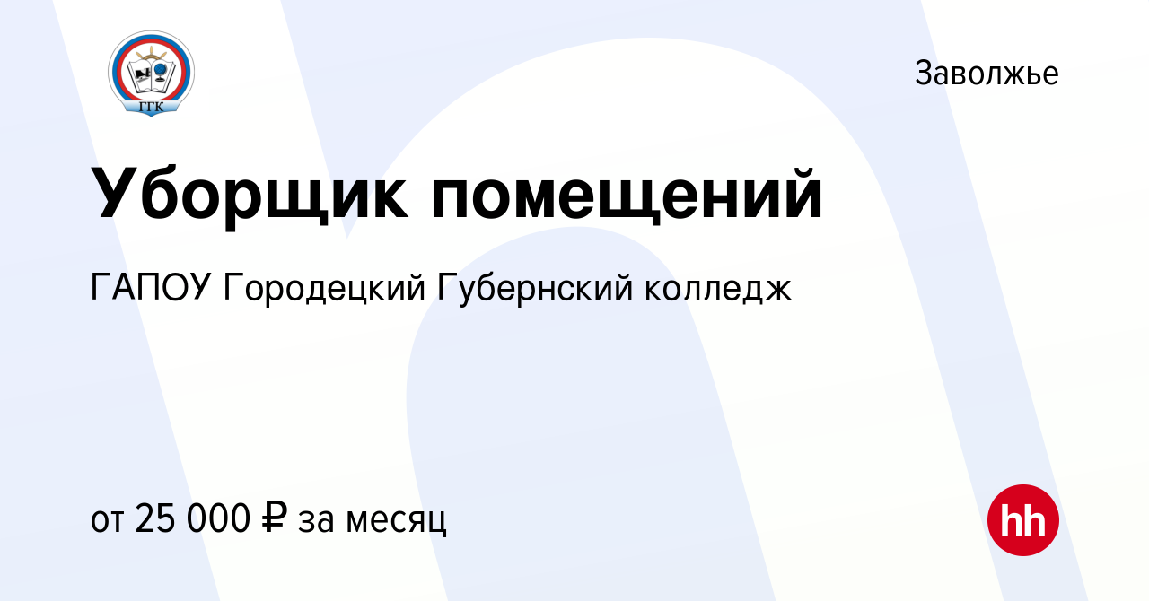 Вакансия Уборщик помещений в Заволжье, работа в компании ГАПОУ Городецкий  Губернский колледж (вакансия в архиве c 23 февраля 2024)