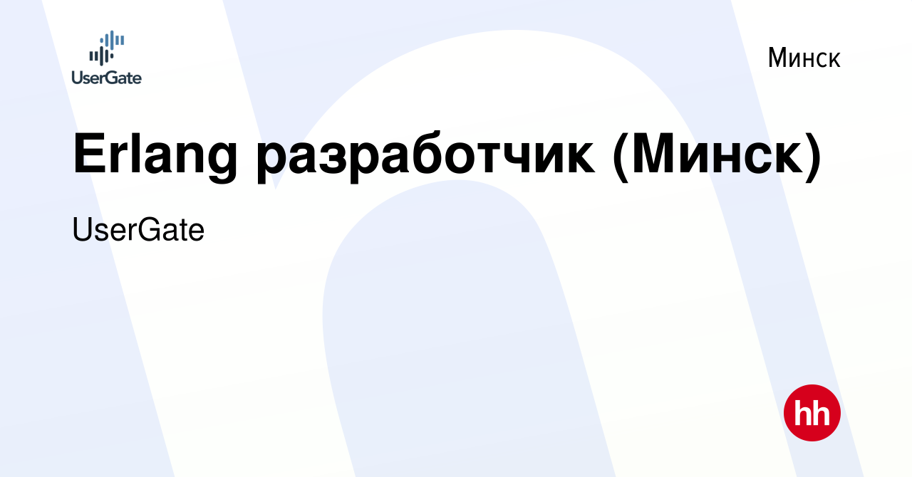 Вакансия Erlang разработчик (Минск) в Минске, работа в компании UserGate