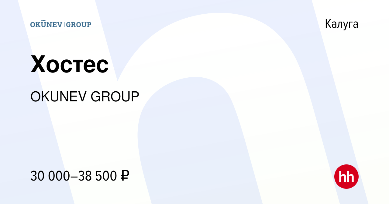 Вакансия Хостес в Калуге, работа в компании OKUNEV GROUP (вакансия в архиве  c 13 февраля 2024)