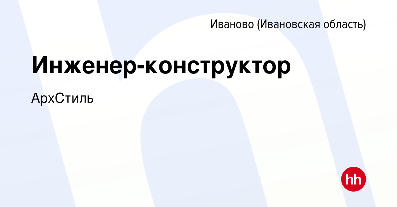 Вакансия Инженер-конструктор в Иваново, работа в компании АрхСтиль  (вакансия в архиве c 23 февраля 2024)