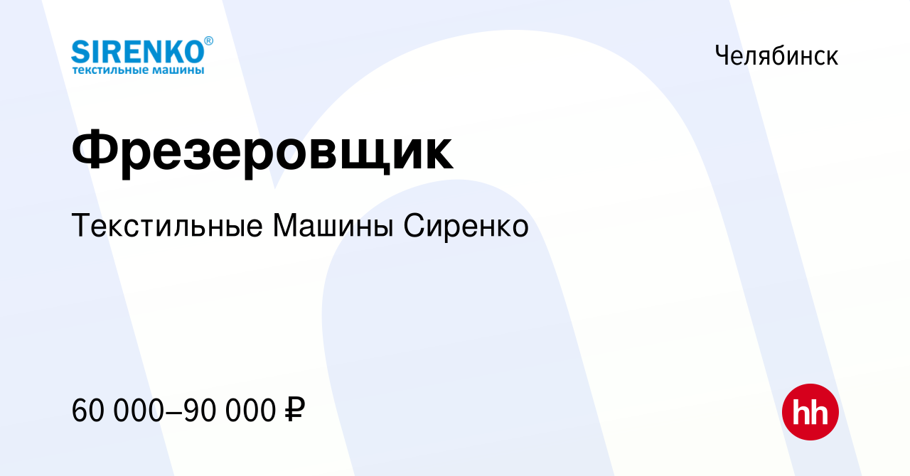 Вакансия Фрезеровщик в Челябинске, работа в компании Текстильные Машины  Сиренко (вакансия в архиве c 23 февраля 2024)