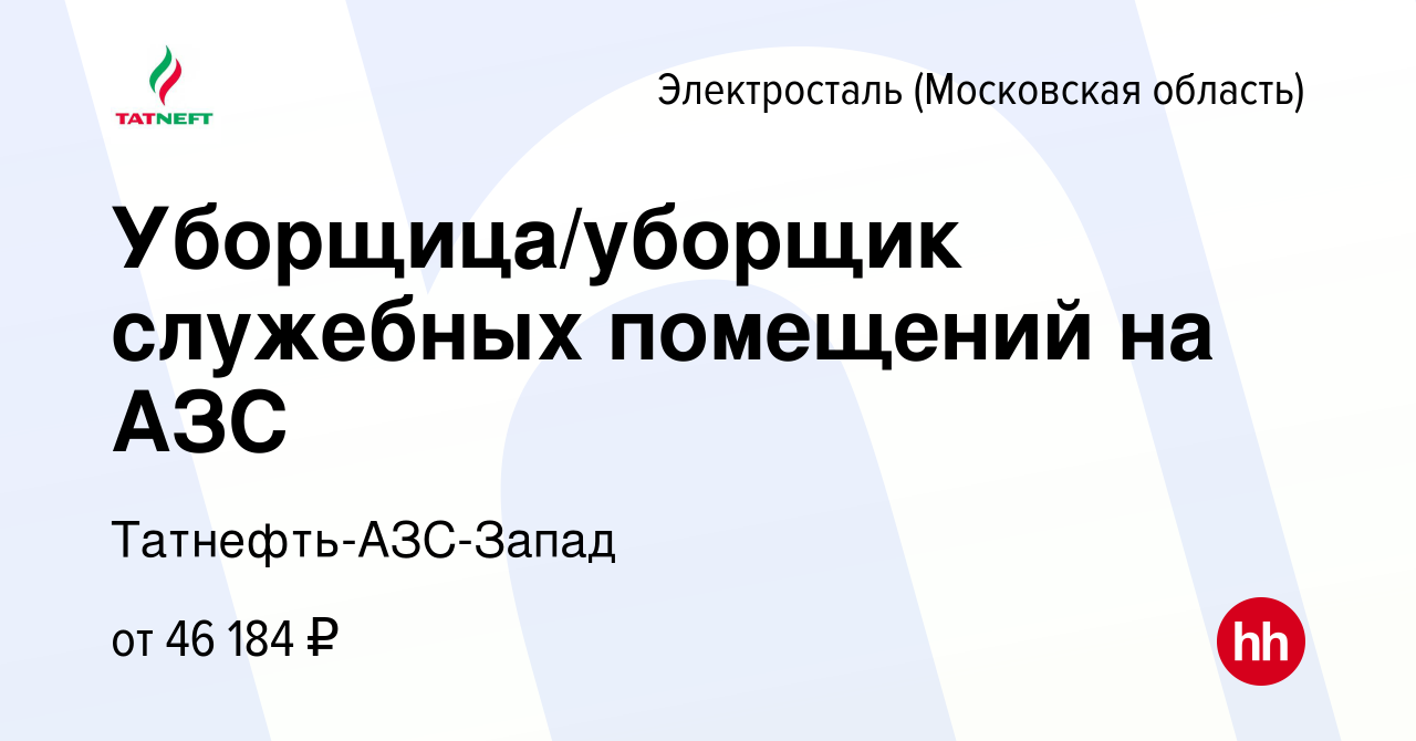 Вакансия Уборщица/уборщик служебных помещений на АЗС в Электростали, работа  в компании Татнефть-АЗС-Запад (вакансия в архиве c 18 апреля 2024)