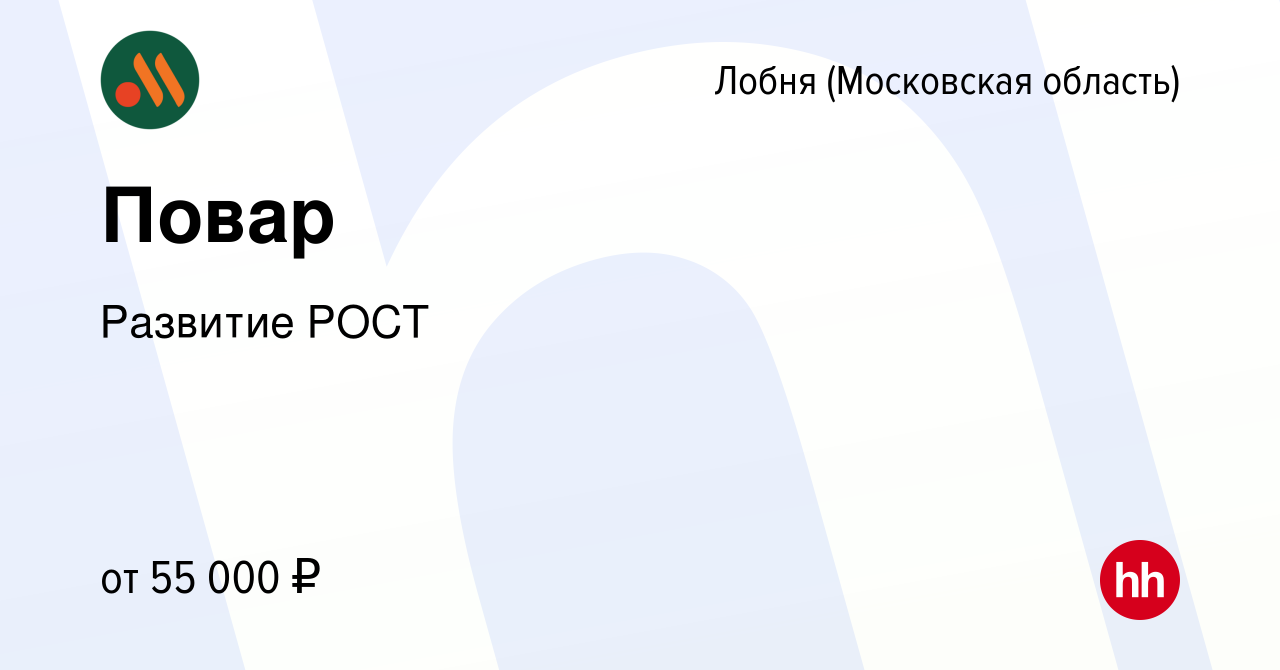 Вакансия Повар в Лобне, работа в компании Развитие РОСТ (вакансия в архиве  c 23 февраля 2024)