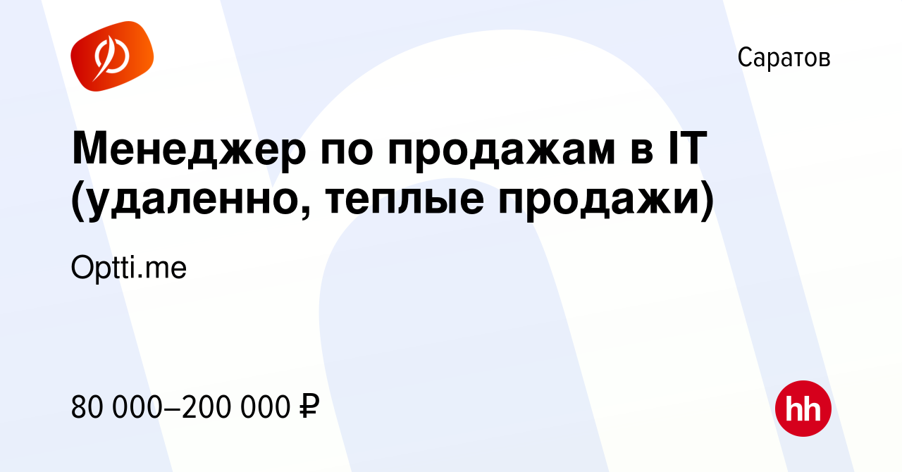 Вакансия Менеджер по продажам в IT (удаленно, теплые продажи) в Саратове,  работа в компании Optti.me (вакансия в архиве c 23 февраля 2024)