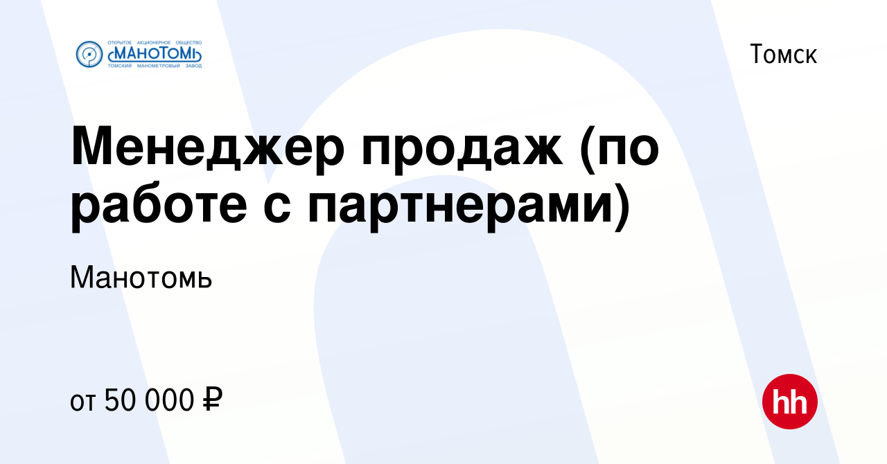 Вакансия Менеджер продаж (по работе с партнерами) в Томске, работа в  компании Манотомь (вакансия в архиве c 1 февраля 2024)