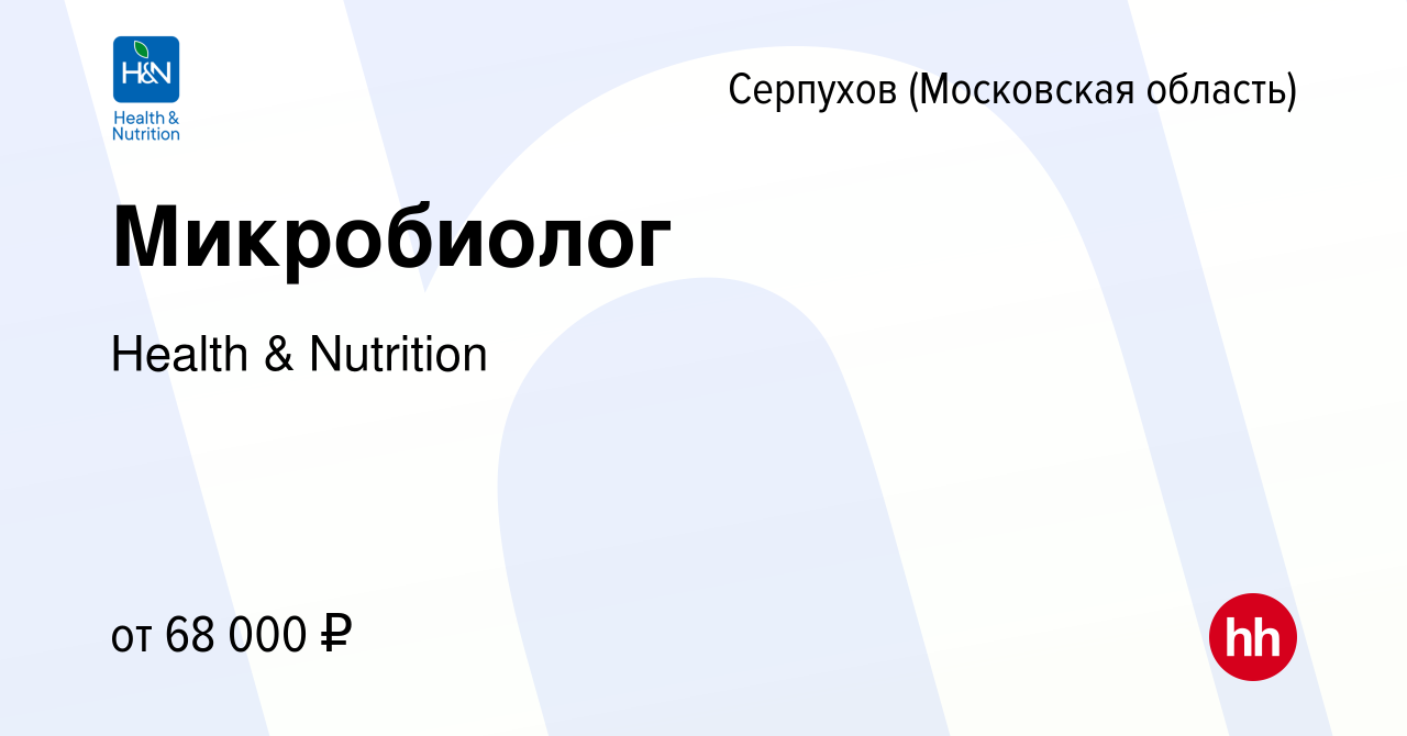 Вакансия Микробиолог в Серпухове, работа в компании Health & Nutrition  (вакансия в архиве c 23 февраля 2024)