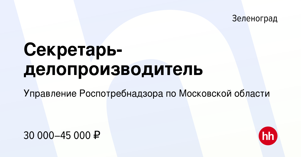 Вакансия Секретарь-делопроизводитель в Зеленограде, работа в компании  Управление Роспотребнадзора по Московской области (вакансия в архиве c 23  февраля 2024)