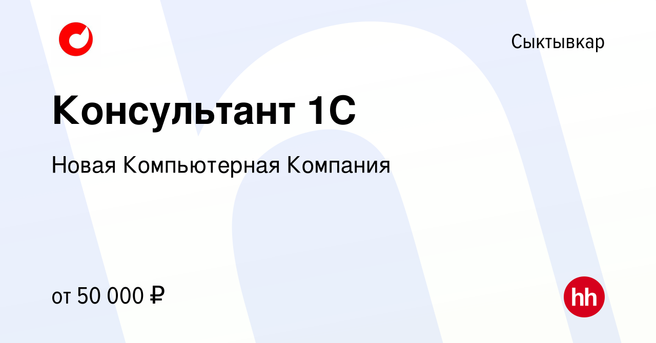 Вакансия Консультант 1C в Сыктывкаре, работа в компании Новая Компьютерная  Компания