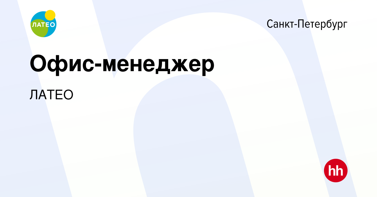 Вакансия Офис-менеджер в Санкт-Петербурге, работа в компании ЛАТЕО  (вакансия в архиве c 12 марта 2024)