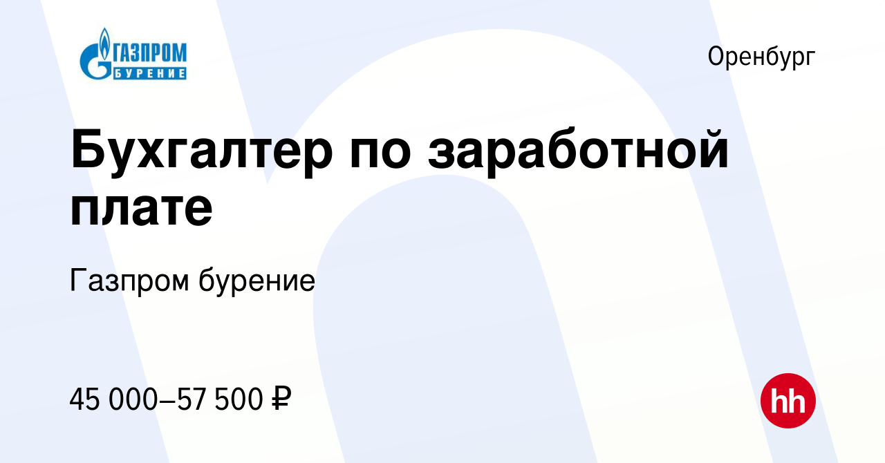 Вакансия Бухгалтер по заработной плате в Оренбурге, работа в компании  Газпром бурение (вакансия в архиве c 29 мая 2024)