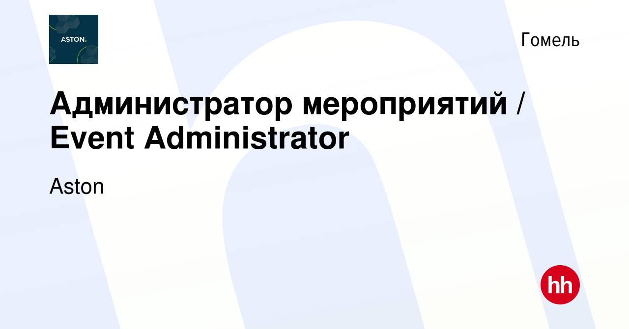 Вакансия Администратор мероприятий / Event Administrator в Гомеле, работа в  компании Aston (вакансия в архиве c 5 февраля 2024)