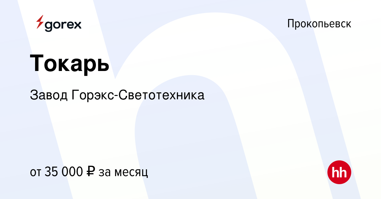 Вакансия Токарь в Прокопьевске, работа в компании Завод Горэкс-Светотехника  (вакансия в архиве c 4 июля 2024)