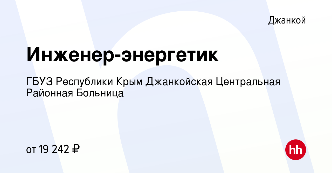 Вакансия Инженер-энергетик в Джанкое, работа в компании ГБУЗ Республики  Крым Джанкойская Центральная Районная Больница (вакансия в архиве c 25  марта 2024)