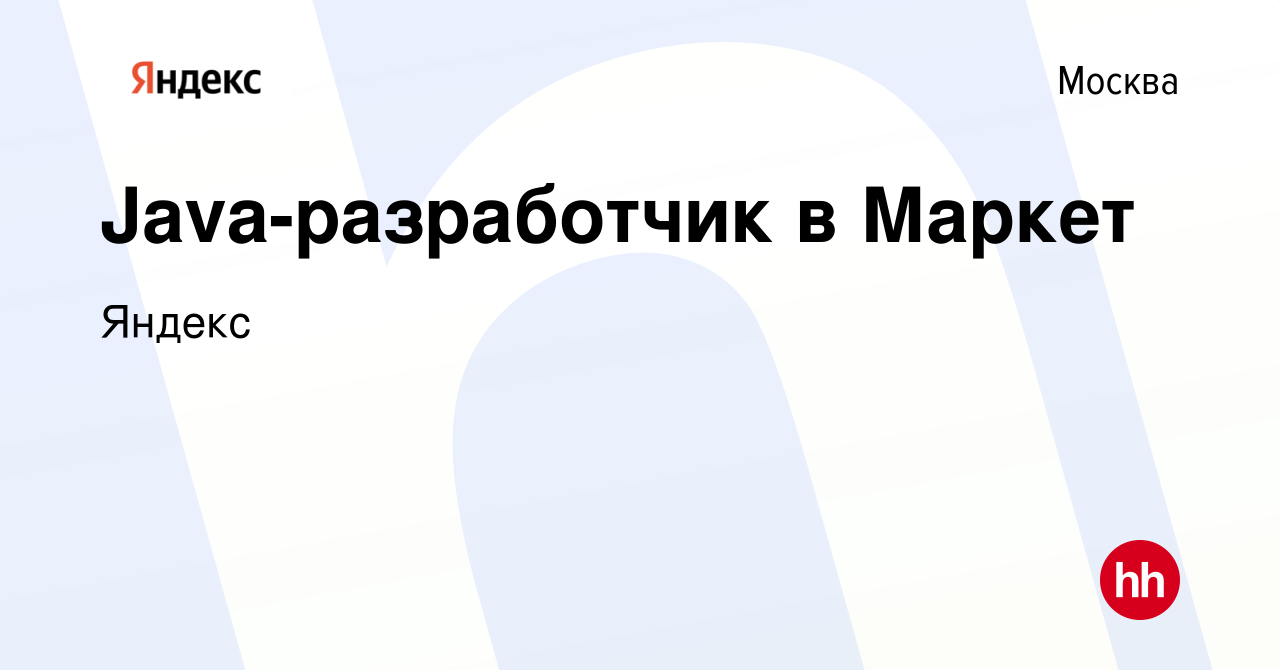 Вакансия Java-разработчик в Маркет в Москве, работа в компании Яндекс