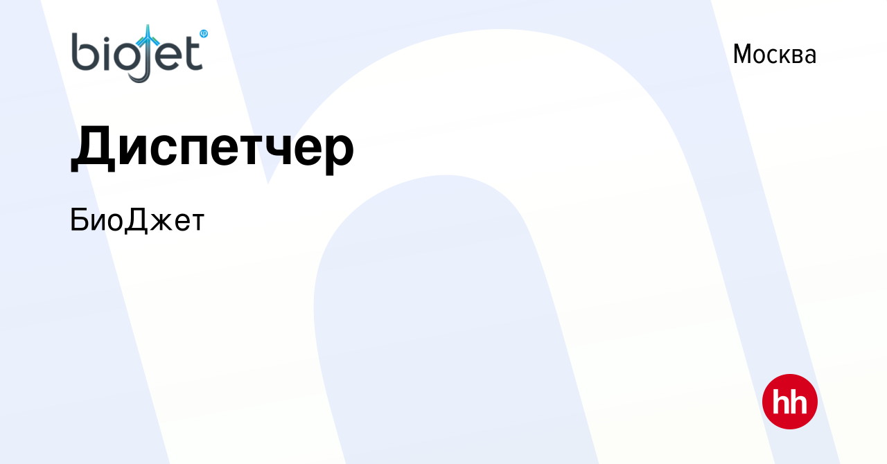 Вакансия Диспетчер сменный график 2/2 в Москве, работа в компании БиоДжет