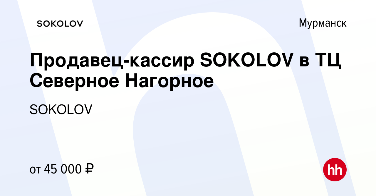 Вакансия Продавец-кассир SOKOLOV в ТЦ Северное Нагорное в Мурманске, работа  в компании SOKOLOV