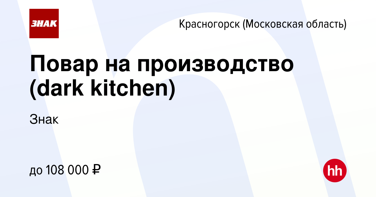 Вакансия Повар на производство (dark kitchen) в Красногорске, работа в  компании Знак (вакансия в архиве c 29 февраля 2024)