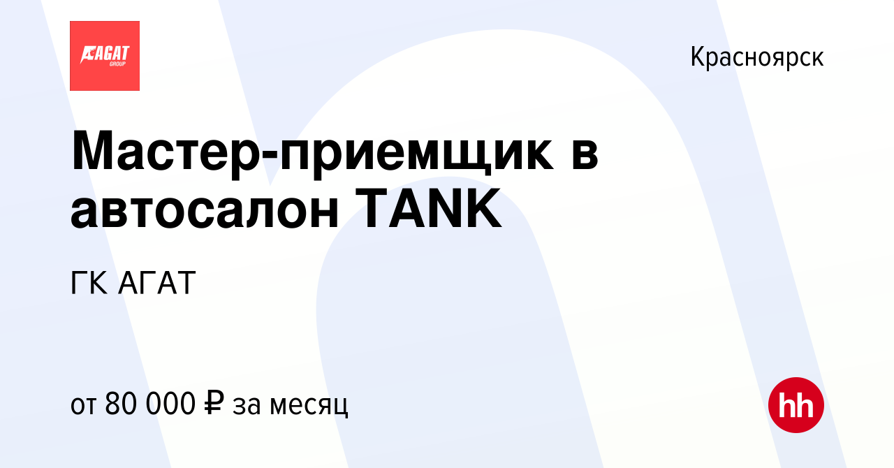 Вакансия Мастер-приемщик в автосалон TANK в Красноярске, работа в компании  ГК АГАТ (вакансия в архиве c 20 февраля 2024)