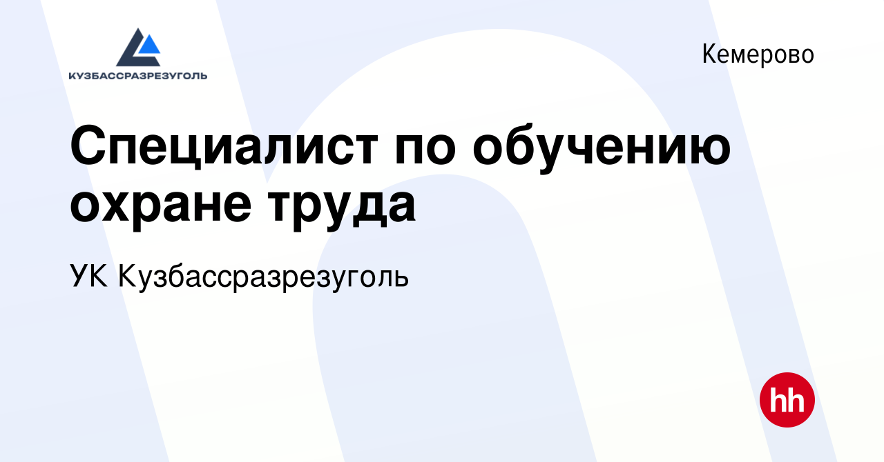 Вакансия Специалист по обучению охране труда в Кемерове, работа в компании  УК Кузбассразрезуголь (вакансия в архиве c 23 февраля 2024)