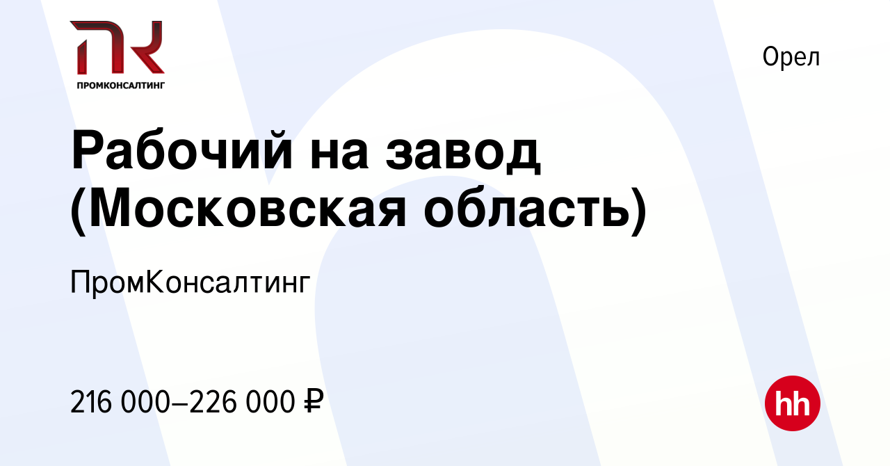 Вакансия Рабочий на завод (Московская область) в Орле, работа в компании  ПромКонсалтинг (вакансия в архиве c 23 февраля 2024)