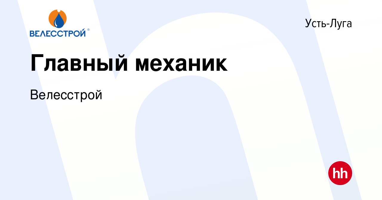 Вакансия Главный механик в Усть-Луге, работа в компании Велесстрой