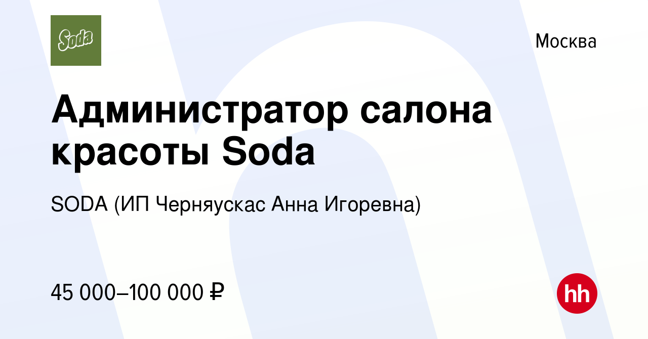 Вакансия Администратор салона красоты Soda в Москве, работа в компании SODA  (ИП Черняускас Анна Игоревна) (вакансия в архиве c 24 февраля 2024)