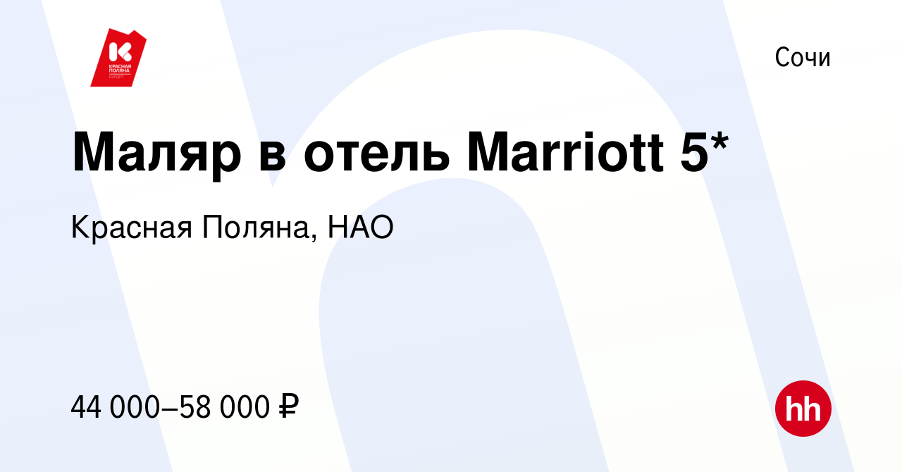 Вакансия Маляр в отель Marriott 5* в Сочи, работа в компании Красная  Поляна, НАО (вакансия в архиве c 19 апреля 2024)